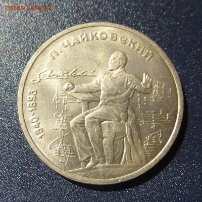1 рубль П.И. Чайковский лот из 3 монет, до 9.08.16г - P1030684