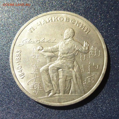 1 рубль П.И. Чайковский лот из 3 монет, до 9.08.16г - P1030682