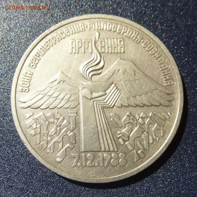 3 рубля Землетрясение в Армении лот из 3 монет, до 9.08.16г - P1030690