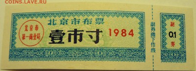 КИТАЙ - талон 1984 г. до 10.08 в 22.00 - DSCN6324