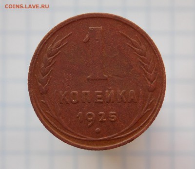 1 копейка 1925 г. - DSCN6765.JPG