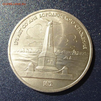 2 монеты 175 лет БОРОДИНО (обелиск+барельеф) 2, до 9.08.16г - P1030610