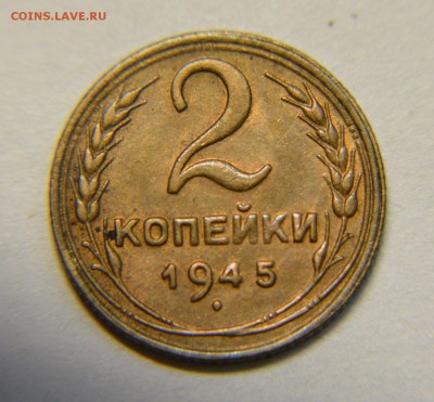2 копейки 1945 AU до 7,08 22-01 - DSC_9227.JPG