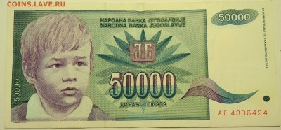 ЮГОСЛАВИЯ - 50 000 динаров 1992 г. до 10.08 в 22.00 - DSCN6329