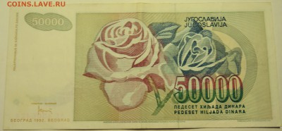 ЮГОСЛАВИЯ - 50 000 динаров 1992 г. до 10.08 в 22.00 - DSCN6330