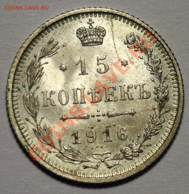 15 копеек 1916г. Осака ----ДО 02-12-10 22-00МСК---- - 15коп1916_2.JPG