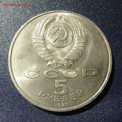 5 рублей Давид Сасунский 1991г КАЧЕСТВО до 9.08.16г - P1030707