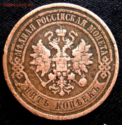 5 копеек 1876 года СПБ до 07.08.16 22-00 - P8040109.JPG