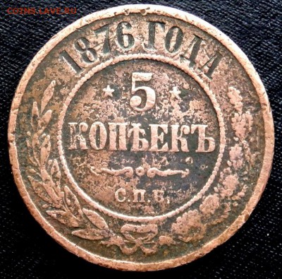 5 копеек 1876 года СПБ до 07.08.16 22-00 - P8040107.JPG