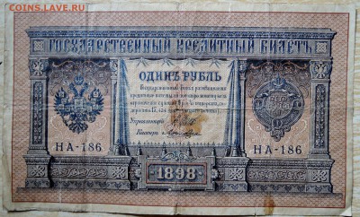 1 рубль 1898 г.   до 10.08 в 22.00 - DSCN6398