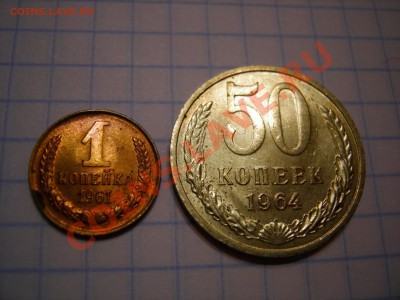 1 коп 1961,50 коп 1964 в блеске  до 2.12.2010 - DSCN8098.JPG
