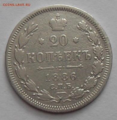 20 копеек 1886 года СПБ АГ До 09.08.2016 г. - 20к1886(р)