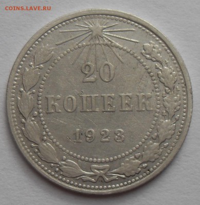 20 копеек 1923г; 1929г. До 09.08.2016 г. - 20к1923(р)