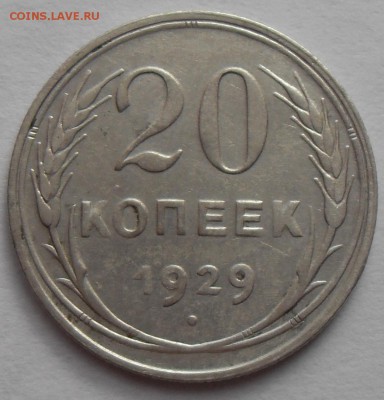 20 копеек 1923г; 1929г. До 09.08.2016 г. - 20к1929(р)
