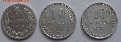 10 копеек 1923г; 10 копеек 1925(2штуки)г. До 09.08.2016г. - 10к3(р)