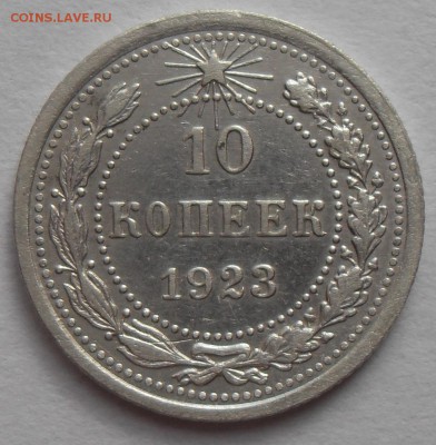 10 копеек 1923 года(красивая) До 09.08.2016г. - 10 к1923(р)