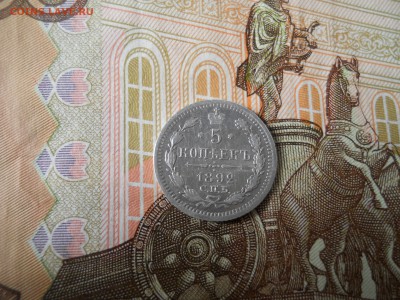 5 копеек 1892 год серебро до 6 08 - DSCN0015.JPG