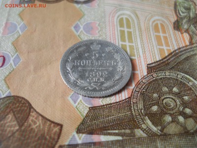 5 копеек 1892 год серебро до 6 08 - DSCN0018.JPG