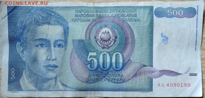 ЮГОСЛАВИЯ - 500 динаров 1990 г. до 10.08 в 22.00 - DSCN6406