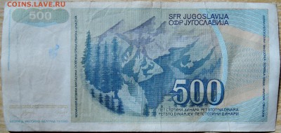 ЮГОСЛАВИЯ - 500 динаров 1990 г. до 10.08 в 22.00 - DSCN6407