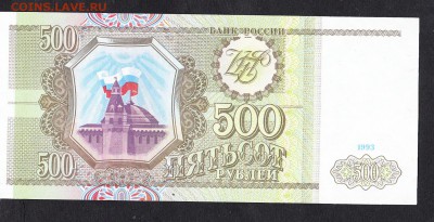 РФ 1993 500р пресс до 06 08 - 707а