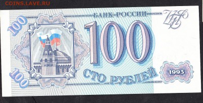 РФ 1993 100р пресс до 06 08 - 708а