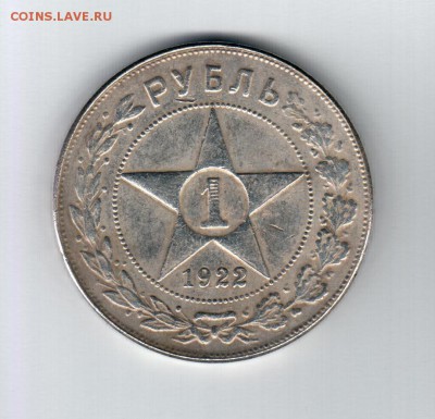 1 рубль 1922 год - 20160804_153420