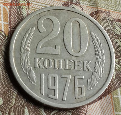 20 копеек 1976. С 200 р. До 8.08.2016 в 22.00 - 20160804_160037-1