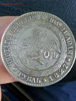 1 Рубль 1827 Определение подлинности и возможная оценка. - VK_Saved_Photo_ 636059269106974225