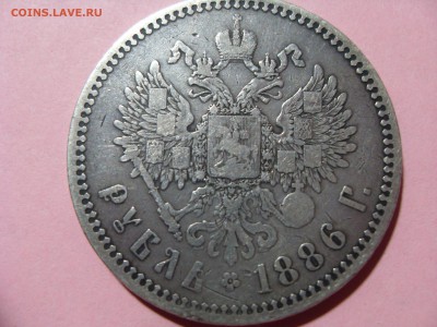 1 рубль 1886 (большая голова) - SDC11673.JPG