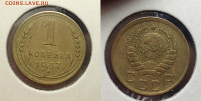 1 копейка 1937 г шт.1,2 Б-? - 1 копейка 1937 г