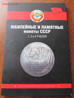 Набор Юбилейных монет СССР 64шт в альбоме. До 08.08.16 - СССР (3).JPG