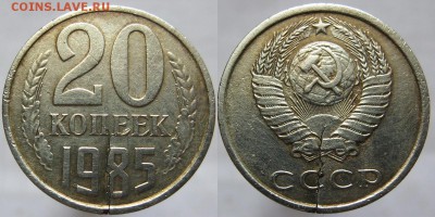 20 коп. 1985 года трещина - 20копеек 1985 года трещина