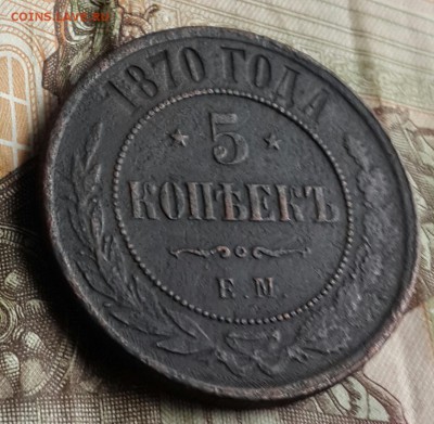 5 копеек 1870. Е.М. Рельефная. До 8.08.2016 в 22.00 - 20160804_172319-1