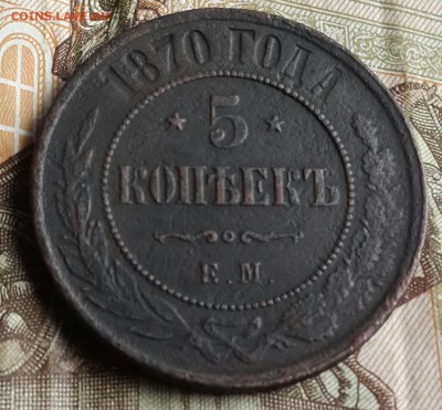 5 копеек 1870. Е.М. Рельефная. До 8.08.2016 в 22.00 - 20160804_172330-1