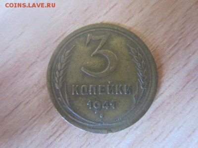 3 копейки 1941 шт.? - IMG_6274.JPG