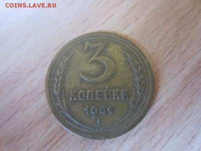 3 копейки 1941 шт.? - IMG_6275.JPG