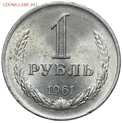 Рубль 1961 UNC до 09.08. - 22:00 - AU287111.JPG