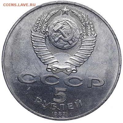 5 рублей 1987 ВОСР ШАЙБА до 09.08. - 22:00 - AU287110.JPG