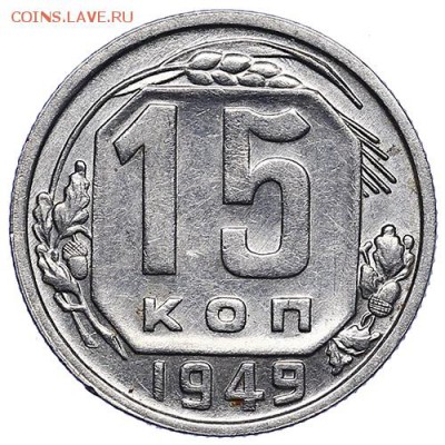 15 копеек 1949 Р приспущена до 09.08. - 22:00 - AU287105.JPG