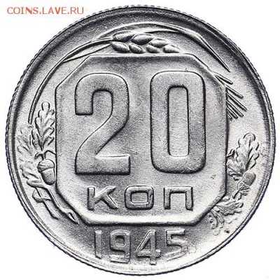 20 копеек 1945 UNC до 09.08. - 22:00 - AU287101.JPG