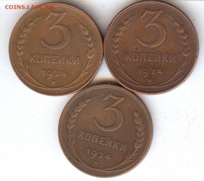 3 коп 1924 .(3 шт) До 08.08.2016. в 22- 00 по мск - 023