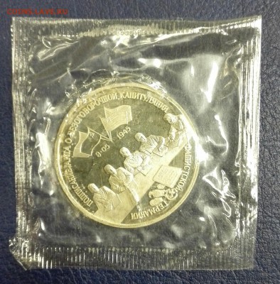 3р. 1995г. Капитуляция Германии, запайка до 06.08.16 - IMG_20160804_193515