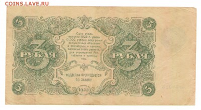 3 рубля 1922 г., Состояние до 10.08 - 3 руб 1922 Реверс АА-026