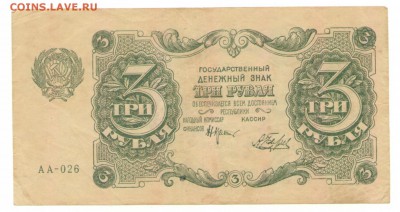 3 рубля 1922 г., Состояние до 10.08 - 3 руб 1922 Аверс АА-026