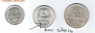 Советский билон 10, 15 и 20 коп. 1925г до 05.08.2016г. 22-00 - 1