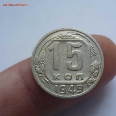 15 копеек 1949 года (Хорошие!)с 300руб! до 6.08.2016 в 22.00 - 15-49-1