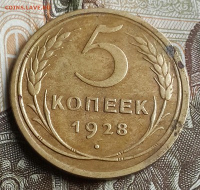 5 копеек 1928. Хорошая. До 8.08.2016 в 22.00 - 20160804_183546-1