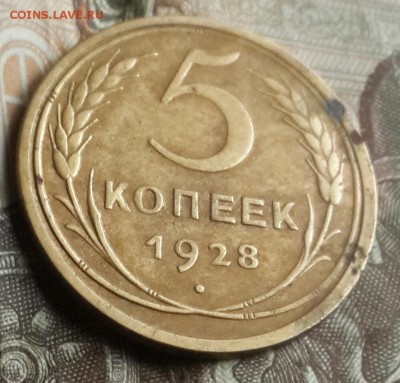 5 копеек 1928. Хорошая. До 8.08.2016 в 22.00 - 20160804_183550-1