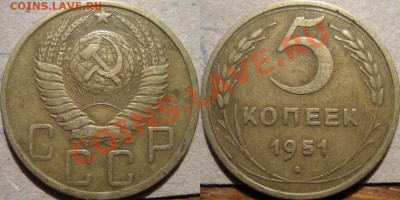 5 копеек 1951  до 30.11.2010 22-00 ФВ - 5коп.51